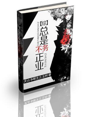 总是不务正业