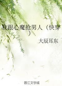 我跟心魔抢男人(快穿)