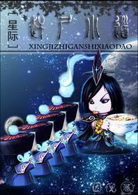 赶尸小道[星际]