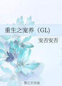 重生之宠养(GL)