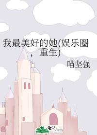我最美好的她(娱乐圈,重生)