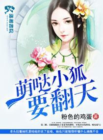 萌哒小狐要翻天