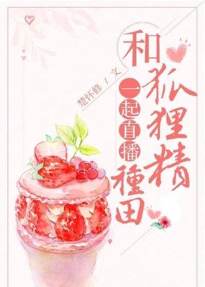 和狐貍精一起直播种田