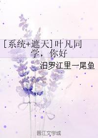 [系统+遮天]叶凡同学，你好
