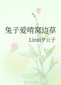兔子爱啃窝边草