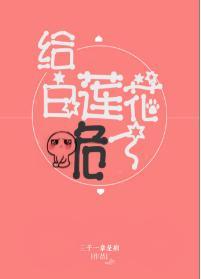 给白莲花跪了