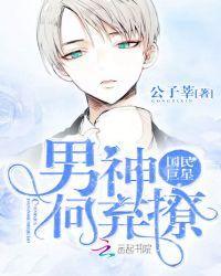 国民巨星:男神,何弃撩