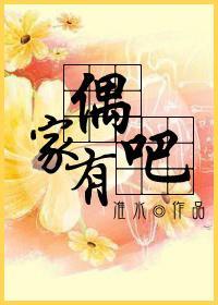 家有偶吧