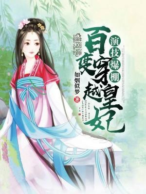 演技爆棚：百变穿越皇妃