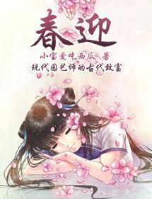 春迎
