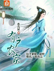有户农家