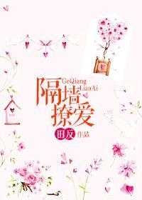 隔墻骚爱