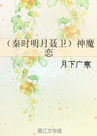 （秦时明月聂卫）神魔恋