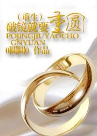 破镜就要重圆（婚恋重生）