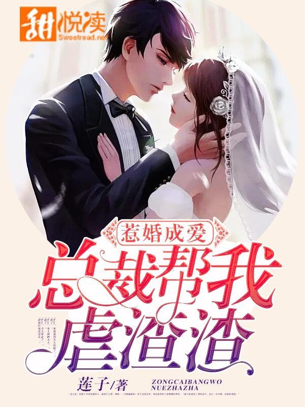 惹婚成爱:总裁帮我虐渣渣