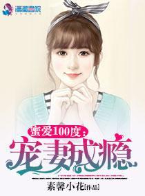 蜜爱100度:总裁宠妻成瘾