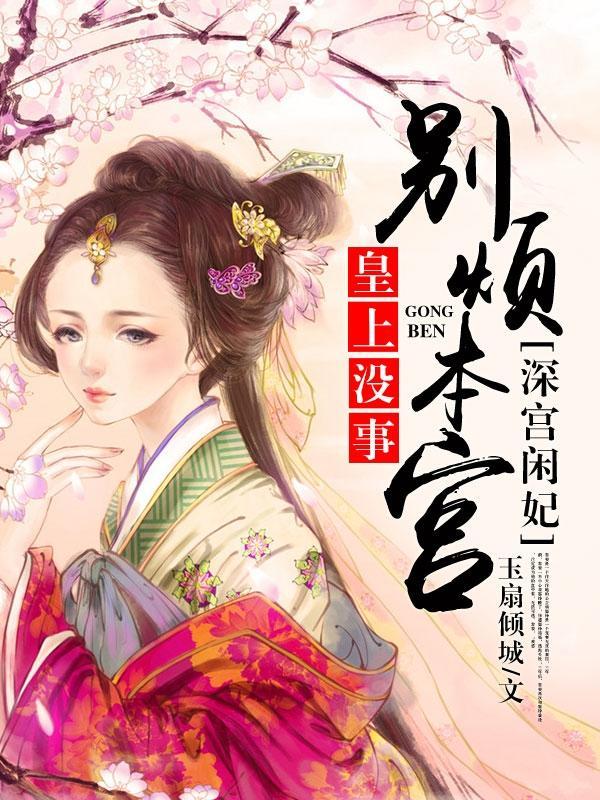 皇上，没事别烦本宫：深宫闲妃白晶晶苏子痕