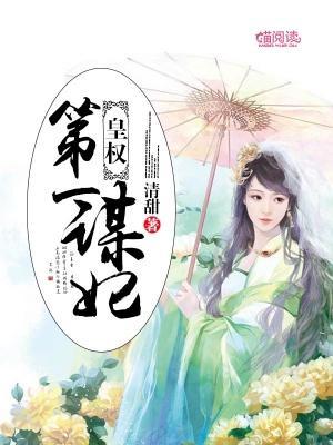 皇权：第一谋妃