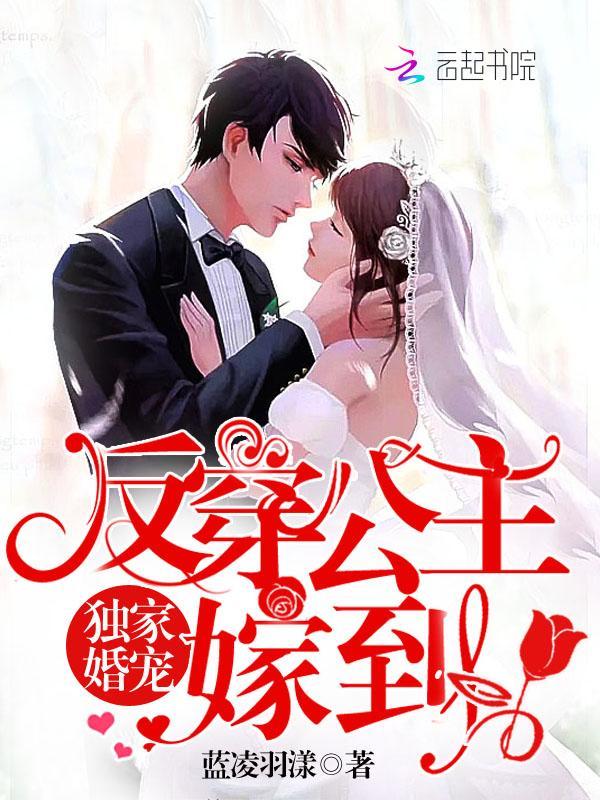 独家婚宠：反穿公主，嫁到！