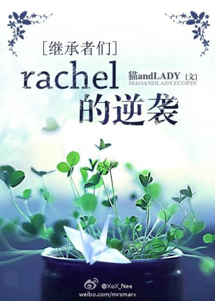 [继承者们]rachel的逆袭