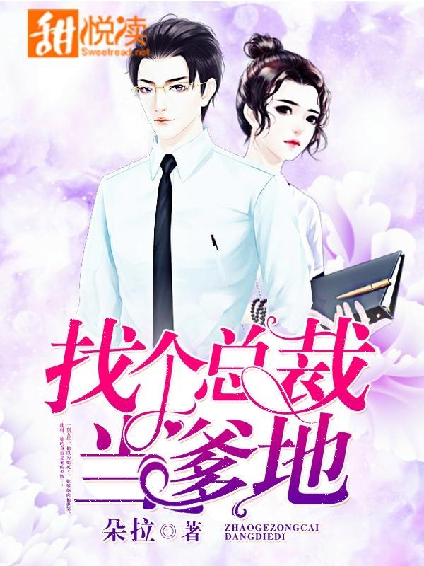 找个总裁当爹地