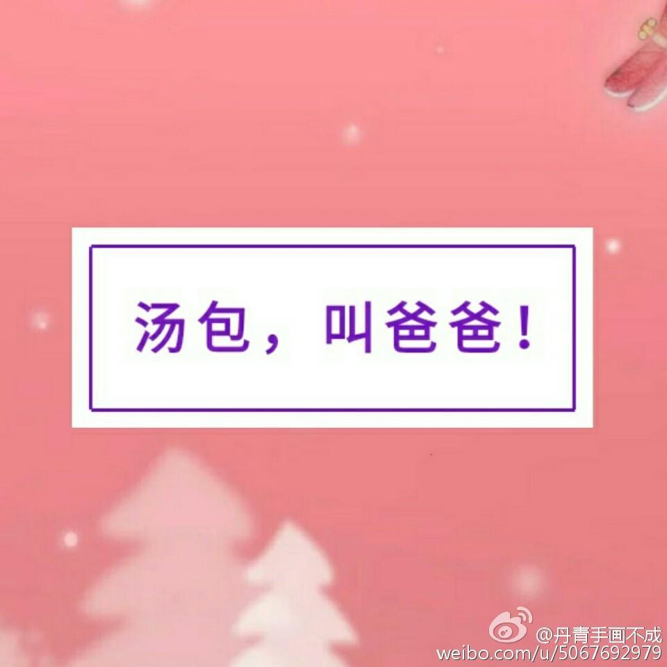 汤包，叫爸爸！