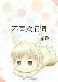 不喜欢证词