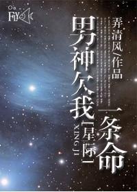 男神欠我一条命[星际]