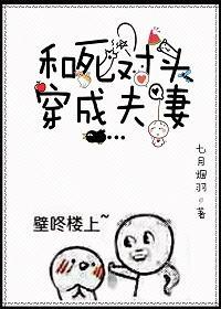 和死对头穿成夫妻