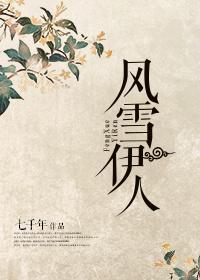 风雪伊人