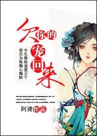 欠你的,宠回来