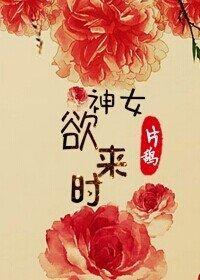 神女欲来时