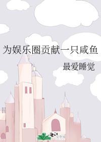 为娱乐圈贡献一只咸鱼