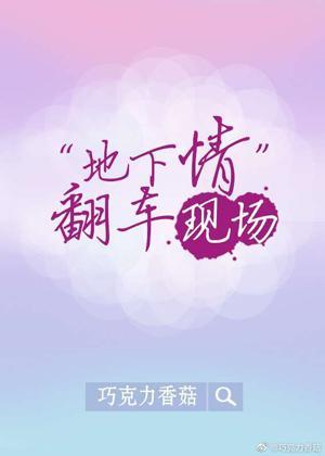 “地下情”翻车现场