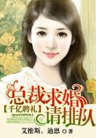 千亿聘礼:总裁求婚请排队