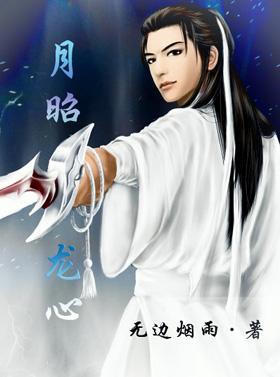 月昭龙心