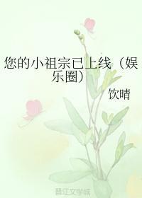 您的小祖宗已上线(娱乐圈)