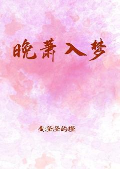 晚萧入梦