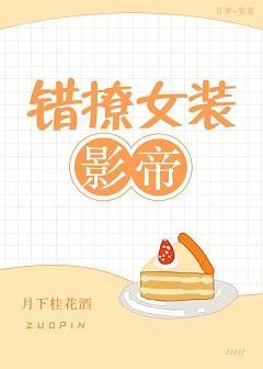 错撩女装影帝[娱乐圈]