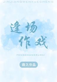 逢场作戏