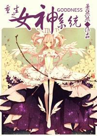 重生之女神系统