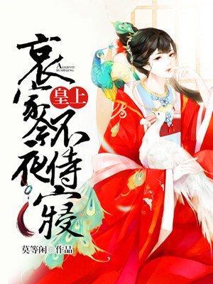 皇上,哀家今夜不侍寝