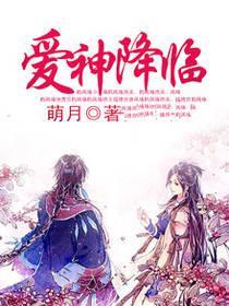 爱神降临