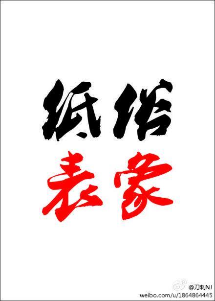 低俗表象