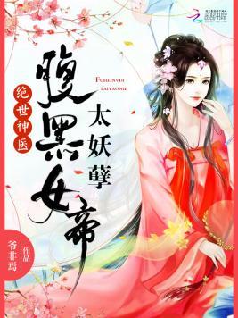 绝世神医:腹黑女帝,太妖孽