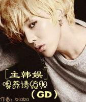 [主韩娱]餵养请练胆（GD）