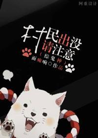 [综]有村民出没请小心