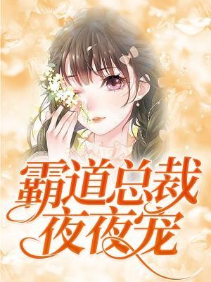 一夜惊喜，禁爱总裁宠上天