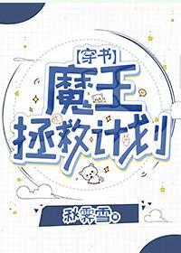 魔王拯救计划[穿书]