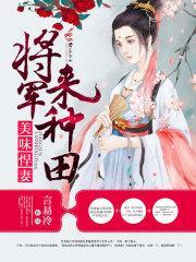 美味悍妻：将军，来种田